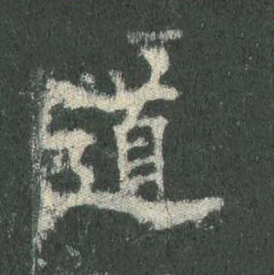 道